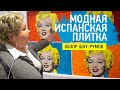 Модная испанская плитка и керамогранит. Обзор новинок на фабрике в Испании