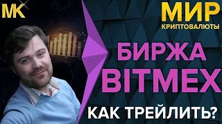Биржа BitMEX: Трейлинг Стоп или Активное Сопровождение Позиции. Трейлингстоп. Как закрыть сделку?