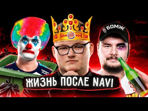 ЕСТЬ ЛИ ЖИЗНЬ ПОСЛЕ НАВИ - БУМЫЧ