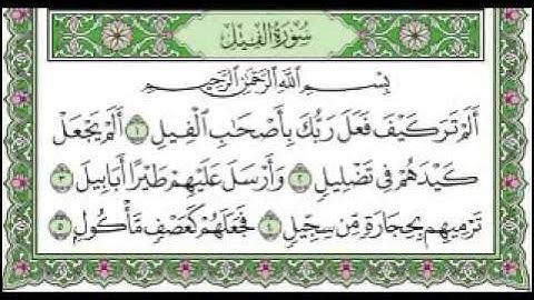 سورة الفيل مكتوبة بصوت الشيخ على الحذيفي