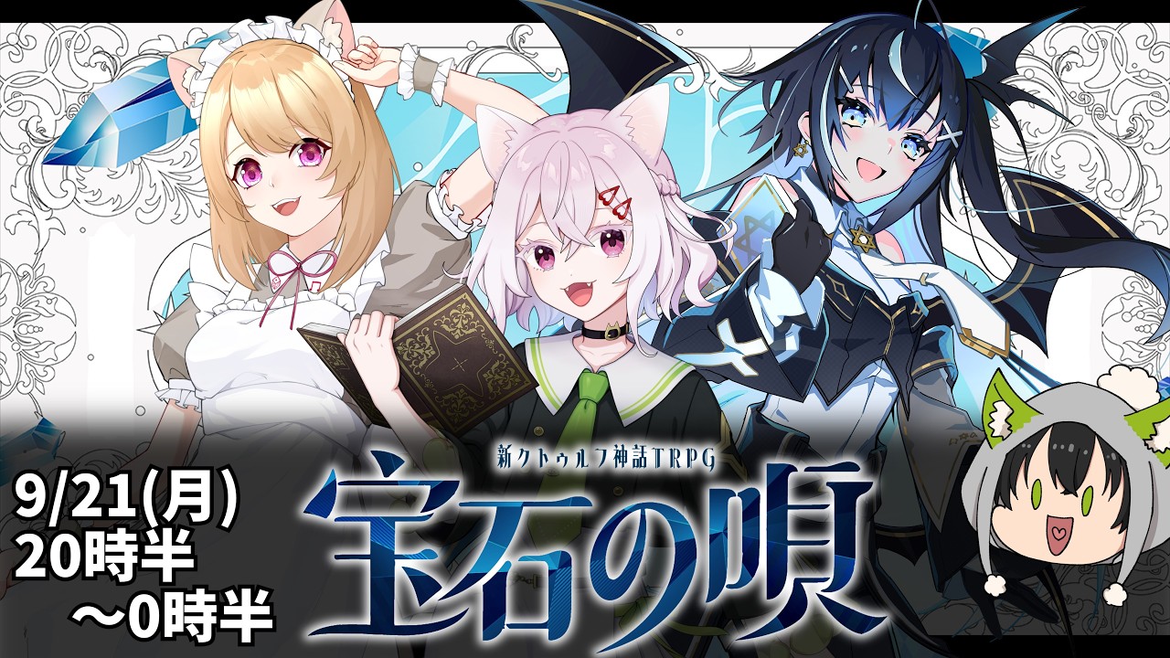 COC7th】宝石の唄【PL：伐霧のいあ&猫坂りお&振音こはる/新クトゥルフ