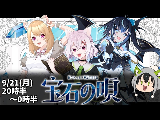 COC7th】宝石の唄【PL：伐霧のいあ&猫坂りお&振音こはる/新クトゥルフ