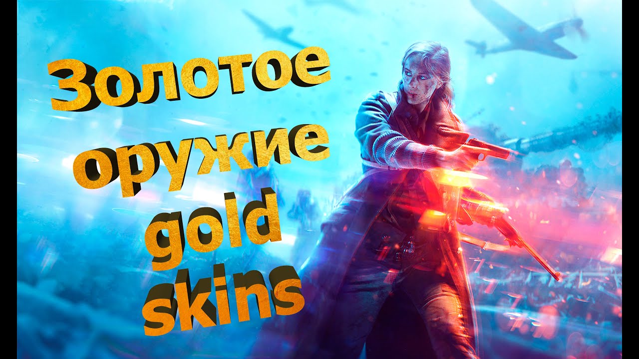 Battlefield5 золотые скины для оружия Lirix18