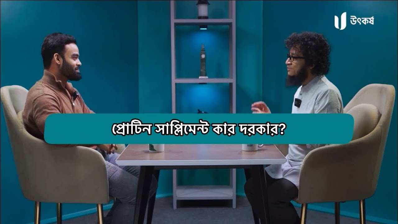 প্রোটিন সাপ্লিমেন্ট কার দরকার?