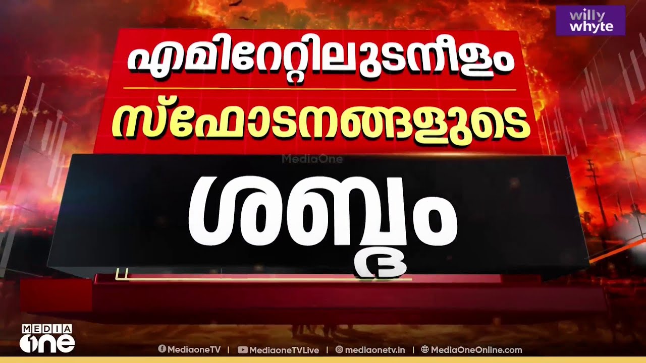 എമിറേറ്റിൽ സ്ഫോടന ശബ്ദം ; മിസൈലുകൾ തടയുന്നതിന്റെ ശബ്ദമെന്ന് അധികൃതർ