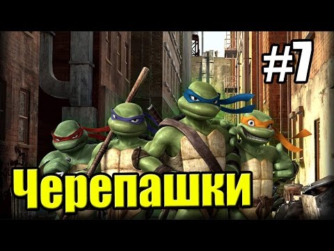 Видео: Черепашки Ниндзя TMNT 2007 {PC} прохождение часть 7 — В канализации Нью Йорка