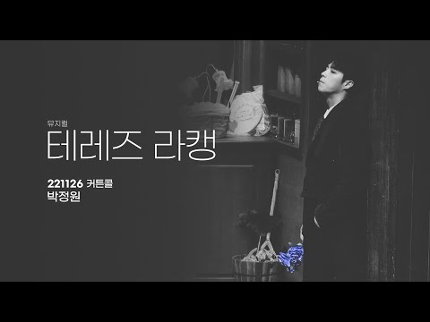 221126 테레즈 라캥 커튼콜 박정원 4K