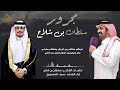 مجرور سلطان بن شلاح كلمات الشاعر سلطان بن شلاح المطيري أداء سيف المنصوري مجرور سلطان بن شلاح كلمات الشاعر سلطان بن شلاح المطيري أداء سيف المنصوري