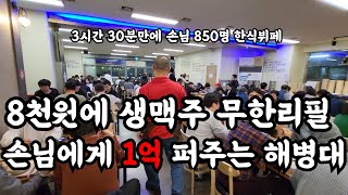 8천원에 생맥주 치킨 다 퍼주는 레전드 일루한식뷔페 3시간30분만에 손님 850명 장사의신 (윤호찌,상해기,섬마을훈태)