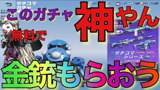 【荒野行動】タチコマガチャ　無課金勢の為の神ガチャ‼️