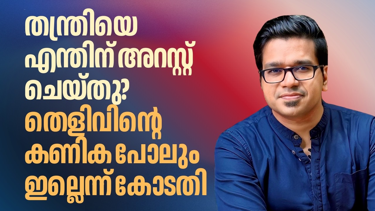 തന്ത്രിക്കെതിരെ തെളിവിന്റെ കണിക പോലുമില്ലെന്ന് കോടതി; എന്തിനായിരുന്നു അറസ്റ്റ്? | Sreejith Panickar