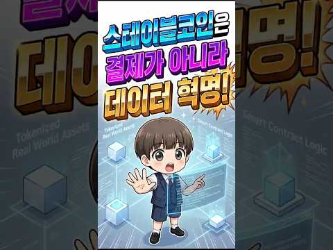 스테이블코인 진짜 쓰임새는 결제가 아닙니다