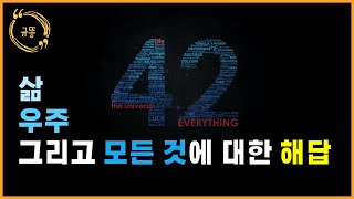 우문현답 끝판왕 '42'가 우리에게 던지는 묵직한 질문ㅣ은하수를 여행하는 히치하이커를 위한 안내서 ㅣ철학은 날씨를 바꾼다ㅣ
