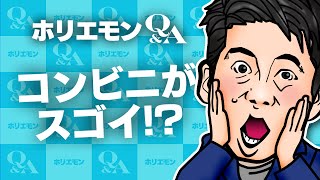 堀江貴文のQ&A vol.464〜コンビニがスゴイ！？〜