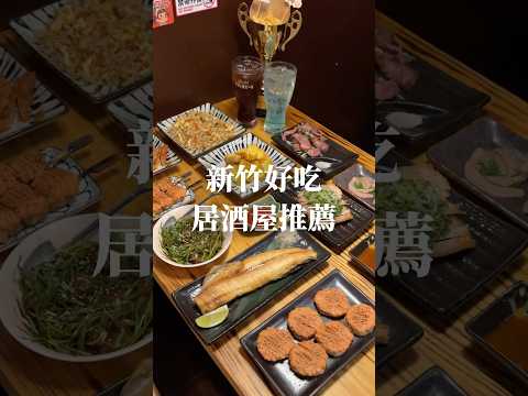 新竹必吃深夜料理 ???? #taiwan #新竹美食
