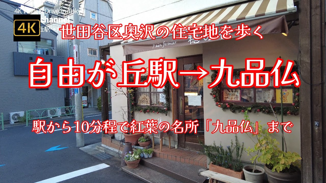 4K【自由が丘駅→九品仏～世田谷区奥沢の住宅地を歩く】【駅から近いの