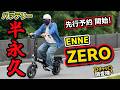 ✅キャンペーン開始！【徹底検証】バッテリー切れても走る走る！ENNE ZERO。特定小型原付？アシスト？人力？ダイナミックブレーキって何なの？｜#dチャリ調査隊 #特定小型原付 #アシスト自転車