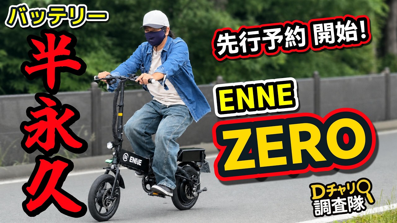 ✅キャンペーン開始！【徹底検証】バッテリー切れても走る走る！ENNE ZERO。特定小型原付？アシスト？人力？ダイナミックブレーキって何なの？｜#dチャリ調査隊 #特定小型原付 #アシスト自転車