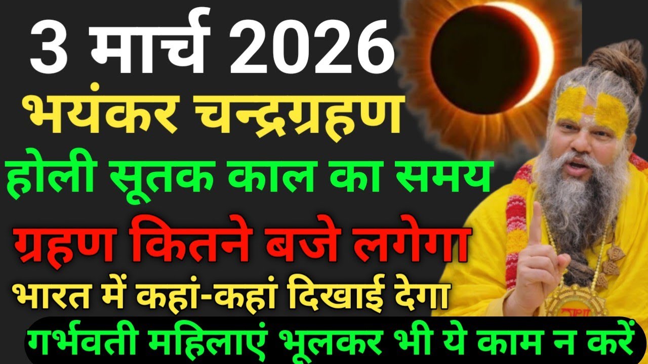 3 मार्च 2026 होली के दिन चंद्र ग्रहण 😱 सूतक काल का सही समय | भारत में कहाँ दिखेगा?