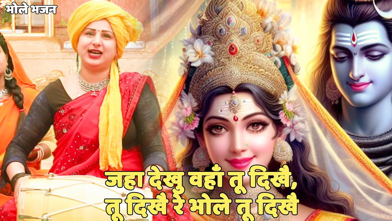 भोले भजन | | जहा देखु वहाँ तू दिखै, तू दिखै रे भोले तू दिखै || Jaha dekhu vaha tu dikhe