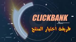 01 كيفية اختيار منتج على كليك بانك How to choose a product on clickbank