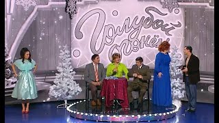 Голубой огонек — Уральские Пельмени | Мандарины вперед!