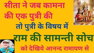 D.M.P.सीता ने एक पुत्री  की कामना व्यक्त की तो राम ने किस प्रकार उन्हें अपनी सामन्ती सोच बताई?