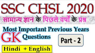 SSC CHSL 2020 | SSC CHSL Previous Years GK GS Questions | SSC CHSL Previous Year Papers Solutions