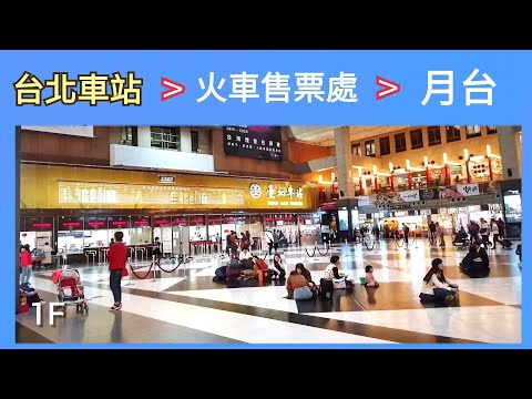 ???????? 台北車站到火車站售票處再搭火車月台路線 （火車票車票自動售票機）
