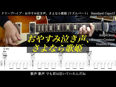 【エレキTAB譜】クリープハイプ / おやすみ泣き声、さよなら歌姫【ギターだけで弾いてみた】SG tab 鈴木悠介 SMP