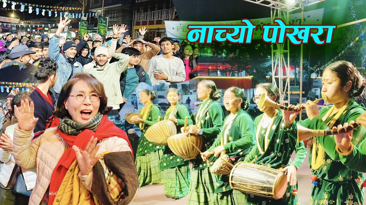 यो हो नी त रमाइलो Pokhara street Festival | Panchebaja Presents By Kala Ghar Sindhuli