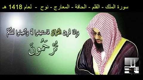 سورة الملك - القلم - الحاقة - المعارج - نوح . الشيخ ابراهيم سعود الشريم عام 1418