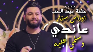 اوراس ستار '' عاندي وسلمي عليه ''