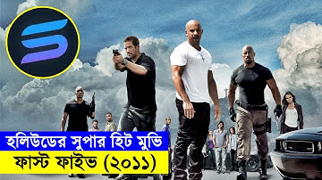 ফাস্ট এন্ড ফিউরিয়াস পার্ট-০৫ Movie explanation In Bangla| Random Video Channel