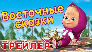 Маша и Медведь - Новый сезон ‍♀️Восточные Сказки (Трейлер)