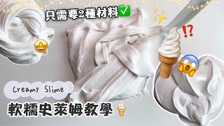 [呆萱]🍦軟糯史萊姆教學🍦只需要2種材料✅又軟但不彈的神奇質地‼️Creamy Slime Tutorial🍦🤍