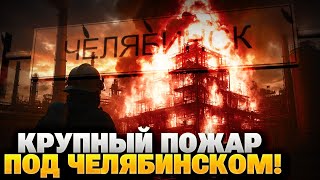 Крупное ЧП под Челябинском! Угроза дронов в РФ!