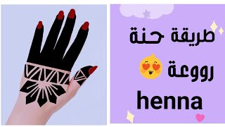 #Fantastic_henna طريقة حنةرووعة لاتفوتكم 