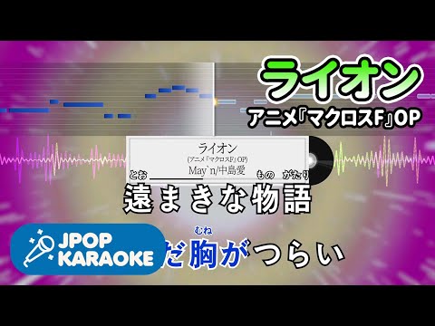 [歌詞・音程バーカラオケ/練習用] May`n/中島愛 - ライオン(アニメ『マクロスF』OP) 【原曲キー】 ♪ J-POP Karaoke