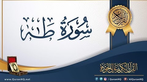 سورة طه للراحة النفسية والطمأنينة | بصوت محمد الفقيه – تلاوة مريحة للنفس