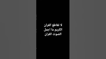 #إسلام_صبحي #تلاوة_هادئة #تلاوة_خاشعة #خواتيم_سورة_المؤمنون #سورة_المؤمنون #quran #قرآن_كريم