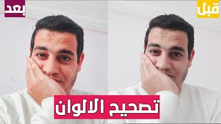 ازاي تعمل تصحيح للالوان باحترافية  how to make color correction