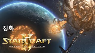[KR] StarCraft 2: Legacy of the Void - 16: Purification