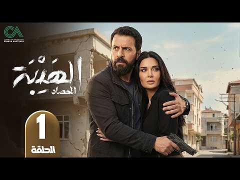 الهيبة ( الحصاد )