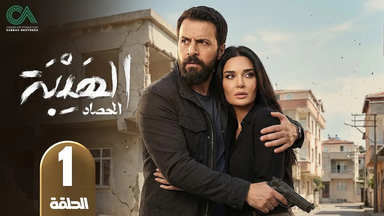 الهيبة ( الحصاد )