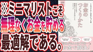 【ベストセラー】「ミニマリストゆみにゃんのお金のつくりかた」を世界一わかりやすく要約してみた【本要約】