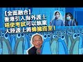 20230309【全面融合】香港引入海外護士唔使考試可以執業，大陸護士將蜂擁而至！