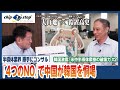 「4つのNO」で中国が韓国を恫喝【半導体業界 勝手にコンサル - 韓国激震、米中半導体摩擦の破壊力 - #2 】