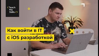 Как войти в IT c iOS-разработкой screenshot 3