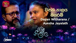 Wasath Kalaya Manaram | වසත් කාලය මනරම් | Dayan Witharana / Ayesha Jayalath | Piyum Neela Vila
